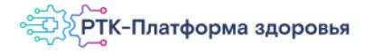 РТК-Платформа здоровья