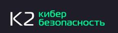 К2 Кибербезопасность