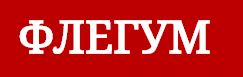 ФЛЕГУМ