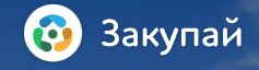 Закупай