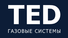 ТЕД Газовые системы