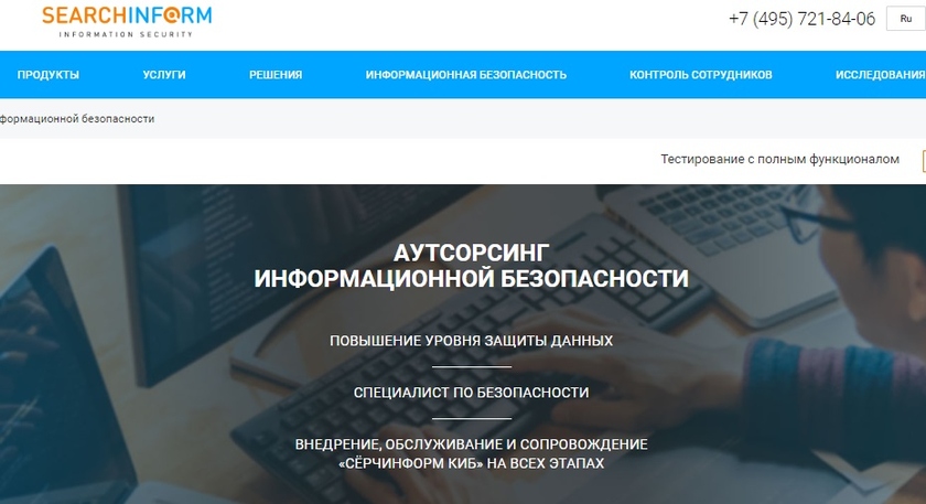 СёрчИнформ ИТ-аутсорсинг