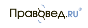 Правовед.RU